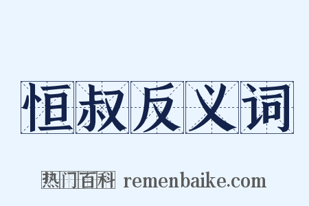 恒叔反义词是什么意思的图片